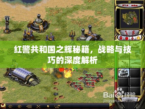 红警共和国之辉秘籍，战略与技巧的深度解析