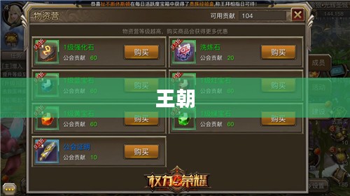我的王朝,权力与荣耀的交织 我的王朝,权力与荣耀的交织