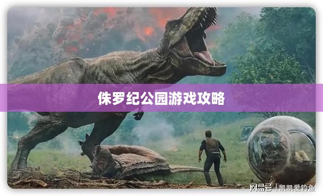 侏罗纪公园游戏攻略详解