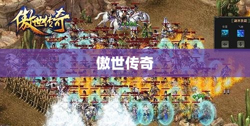 傲世传奇，一部跨越时空的史诗巨作