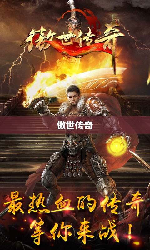傲世传奇，一部跨越时空的史诗巨作