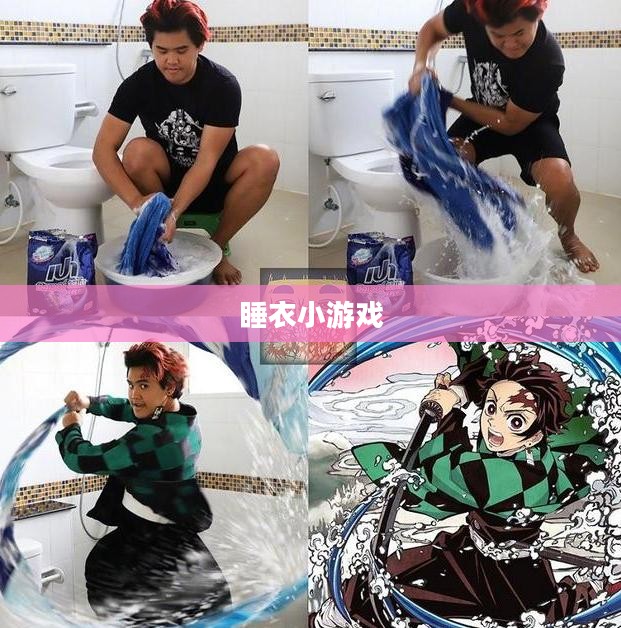 帮MM解脱睡衣小游戏，探索趣味与挑战的完美结合