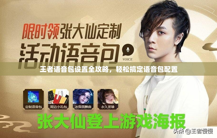 王者语音包设置全攻略，轻松搞定语音包配置
