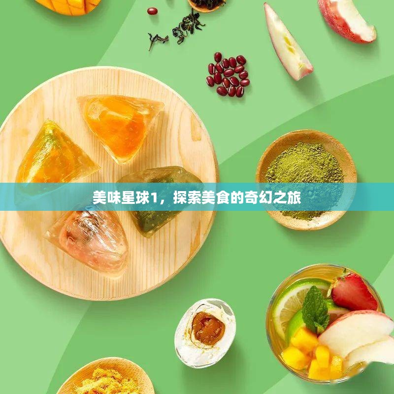 美味星球1，探索美食的奇幻之旅