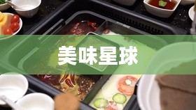 美味星球1,探索美食的奇幻之旅 美味星球1,探索美食的奇幻之旅