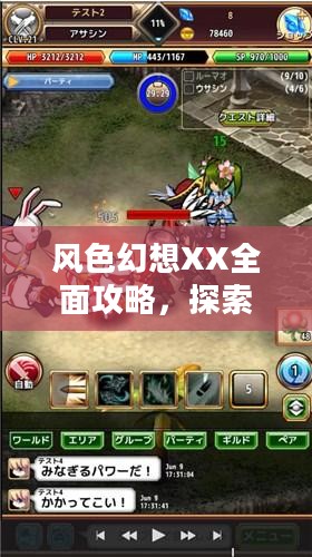 风色幻想XX全面攻略，探索未知世界的秘密
