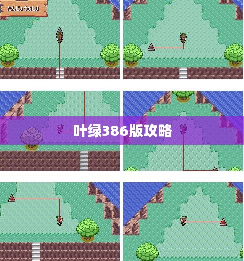 叶绿386版攻略大全，探索未知世界的秘密