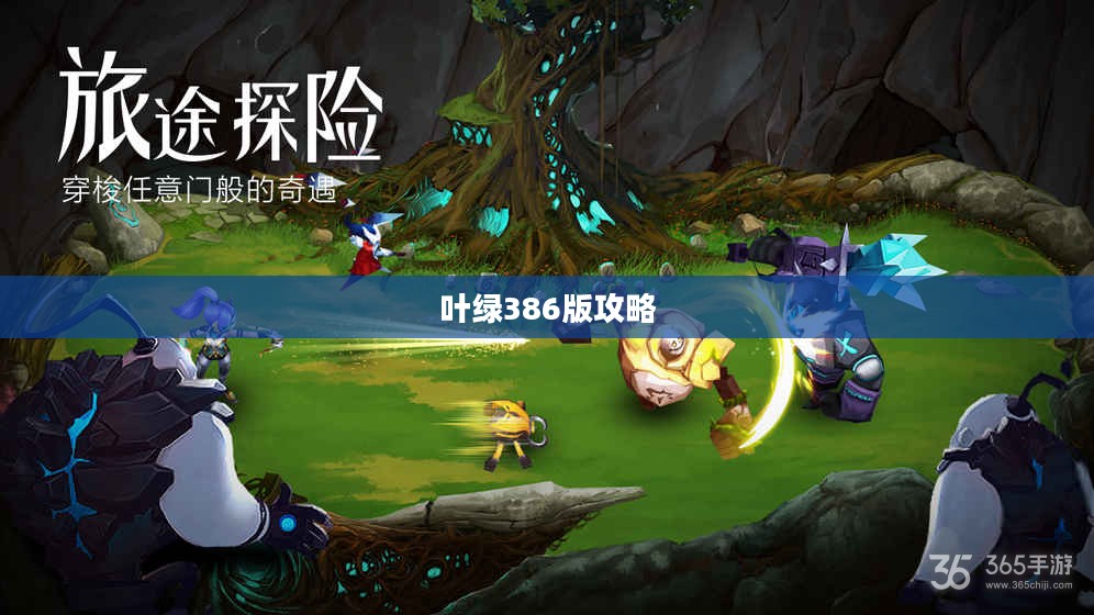 叶绿386版攻略大全,探索未知世界的秘密 叶绿386版攻略大全,探索未知世界的秘密