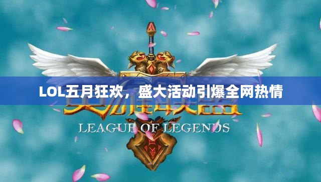 LOL五月狂欢，盛大活动引爆全网热情