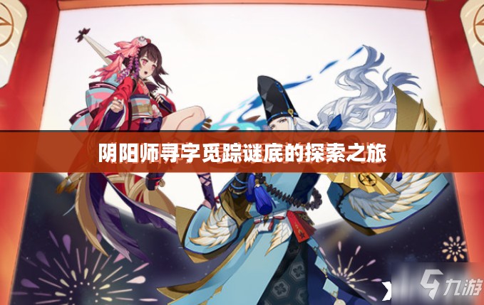 阴阳师寻字觅踪谜底的探索之旅