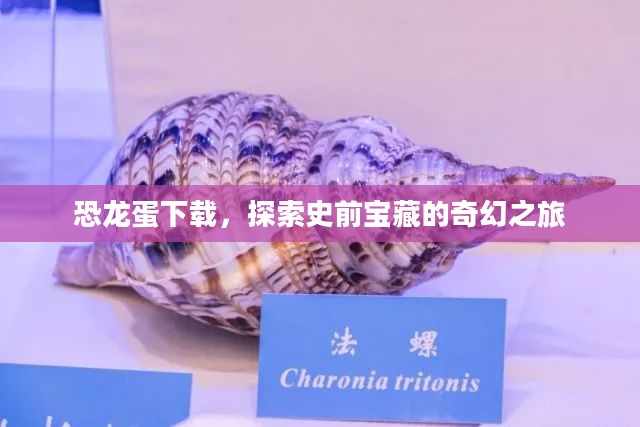 恐龙蛋下载，探索史前宝藏的奇幻之旅