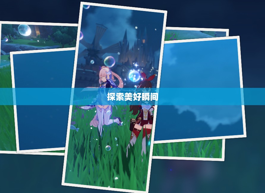 原神怎么留影，探索游戏中的美好瞬间