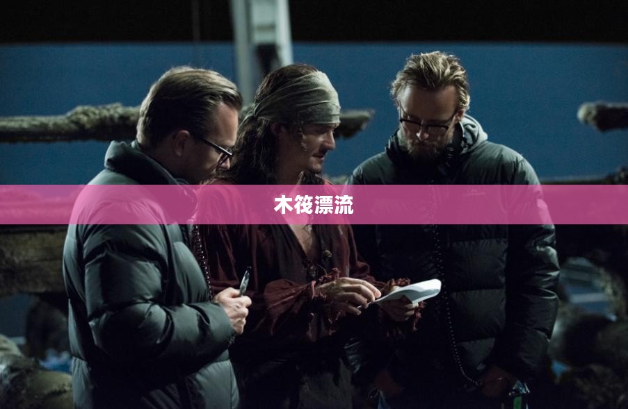 木筏漂流，一场与自然的亲密接触