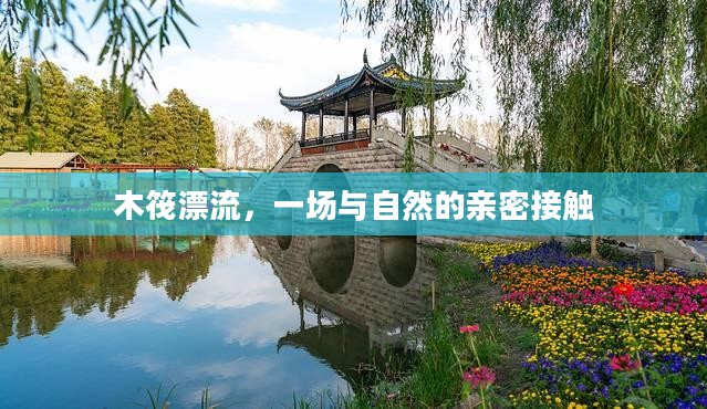 木筏漂流，一场与自然的亲密接触