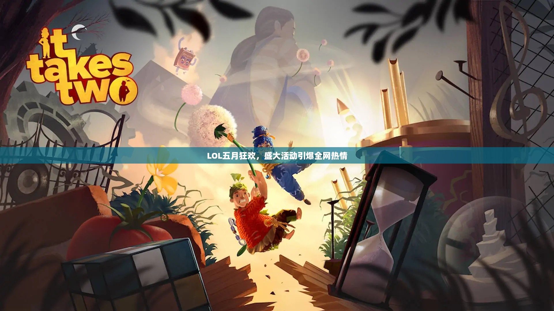 LOL五月狂欢，盛大活动引爆全网热情