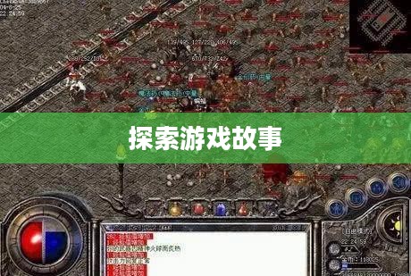 私服传奇,游戏背后的故事与探索 私服传奇,游戏背后的故事与探索