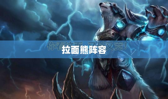 拉面熊阵容，重塑英雄联盟的力量平衡