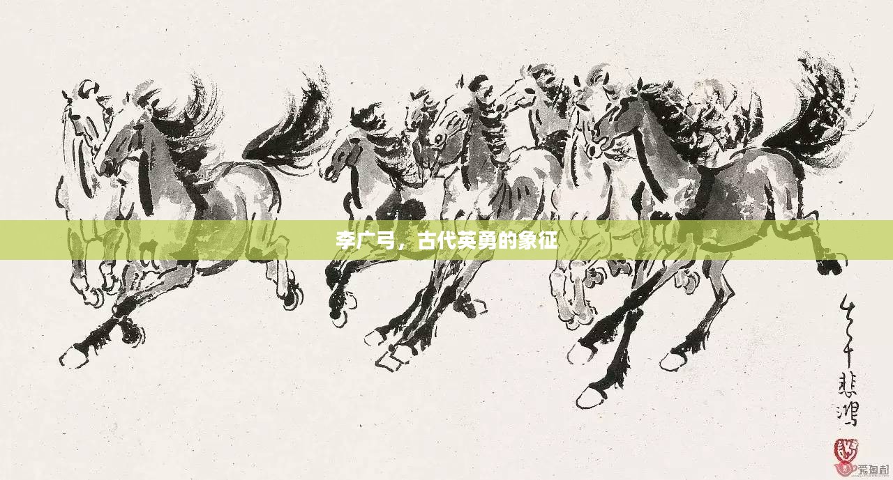 李广弓，古代英勇的象征