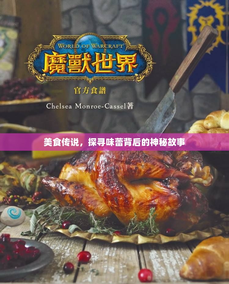 美食传说，探寻味蕾背后的神秘故事