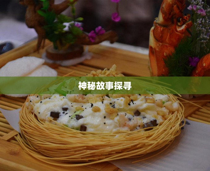美食传说，探寻味蕾背后的神秘故事