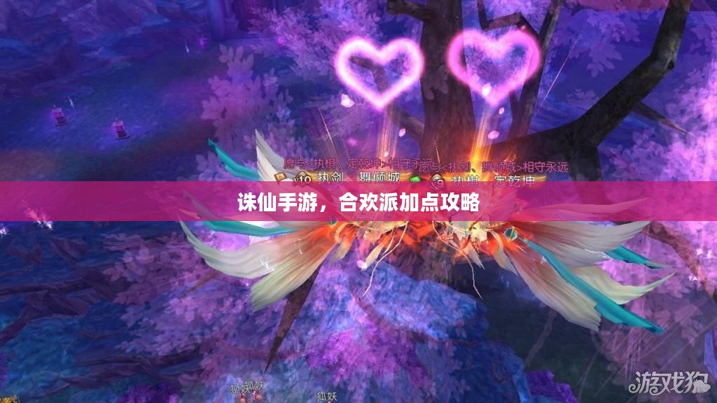 诛仙手游，合欢派加点攻略