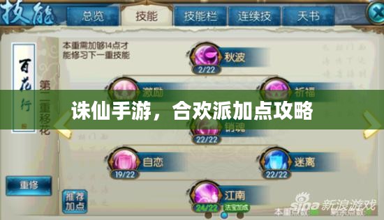 诛仙手游，合欢派加点攻略