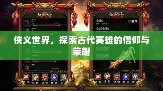 侠义世界，探索古代英雄的信仰与荣耀