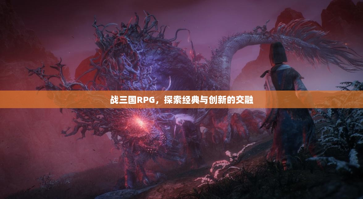 战三国RPG，探索经典与创新的交融
