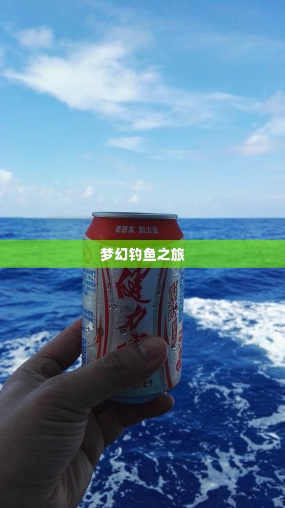 梦幻钓鱼之旅