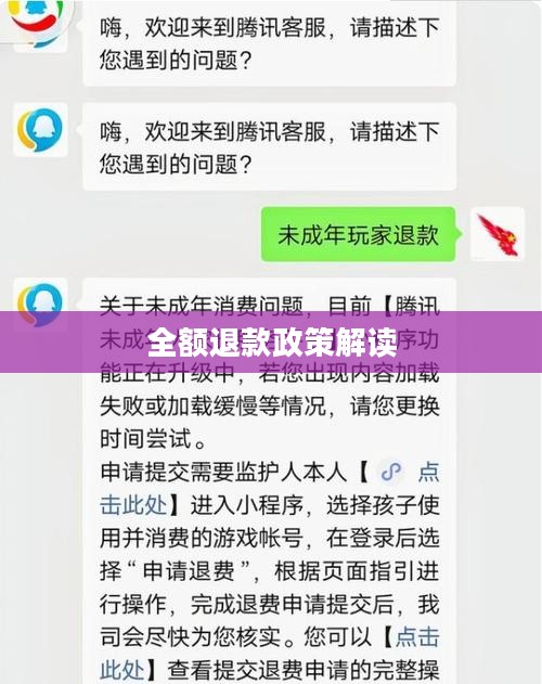 王者荣耀未成年消费可全额退款的政策解读