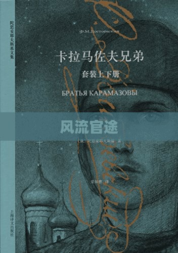 风流官途，权力与智慧的交织