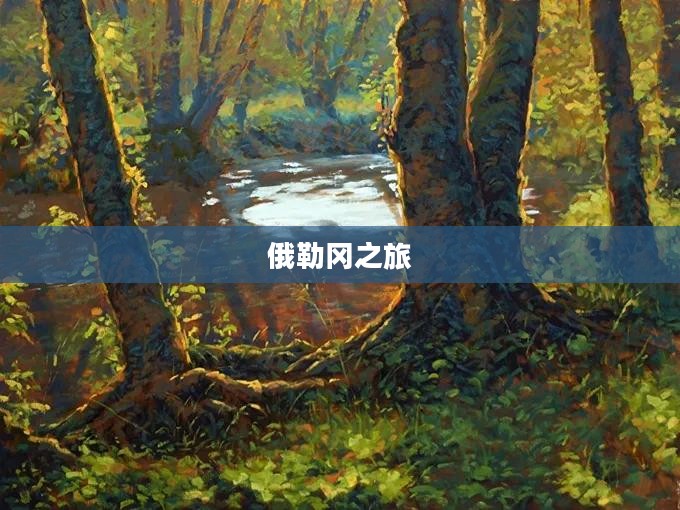 俄勒冈之旅，探索未知，追寻自然之美