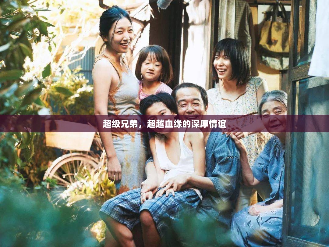 超级兄弟，超越血缘的深厚情谊