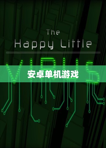 安卓单机游戏排行榜，探索最佳游戏世界