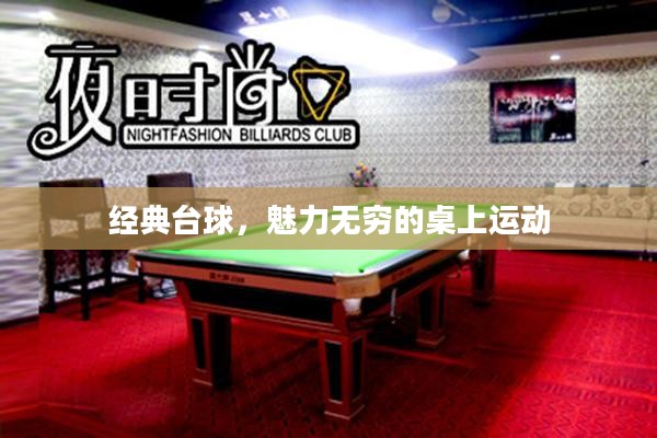 经典台球，魅力无穷的桌上运动