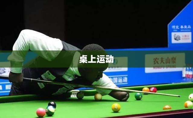 经典台球，魅力无穷的桌上运动