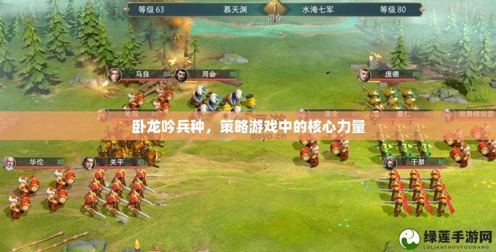 卧龙吟兵种，策略游戏中的核心力量