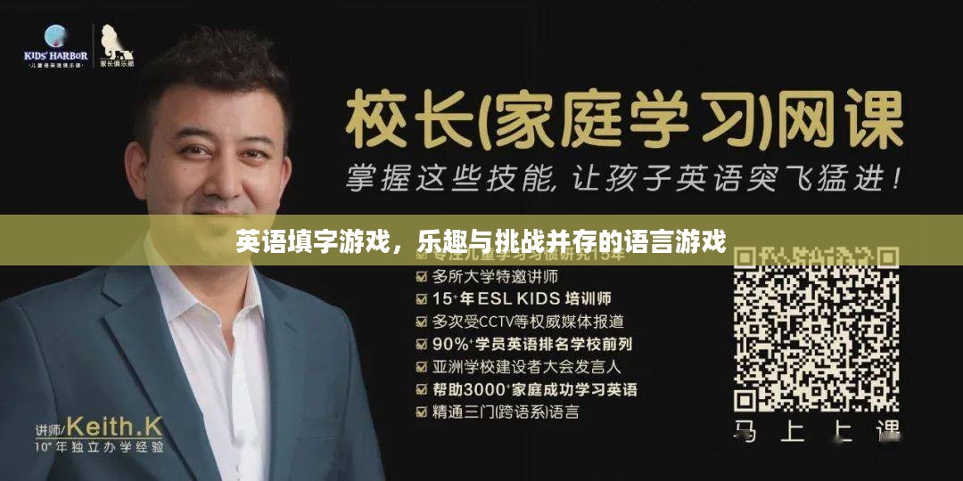 英语填字游戏，乐趣与挑战并存的语言游戏