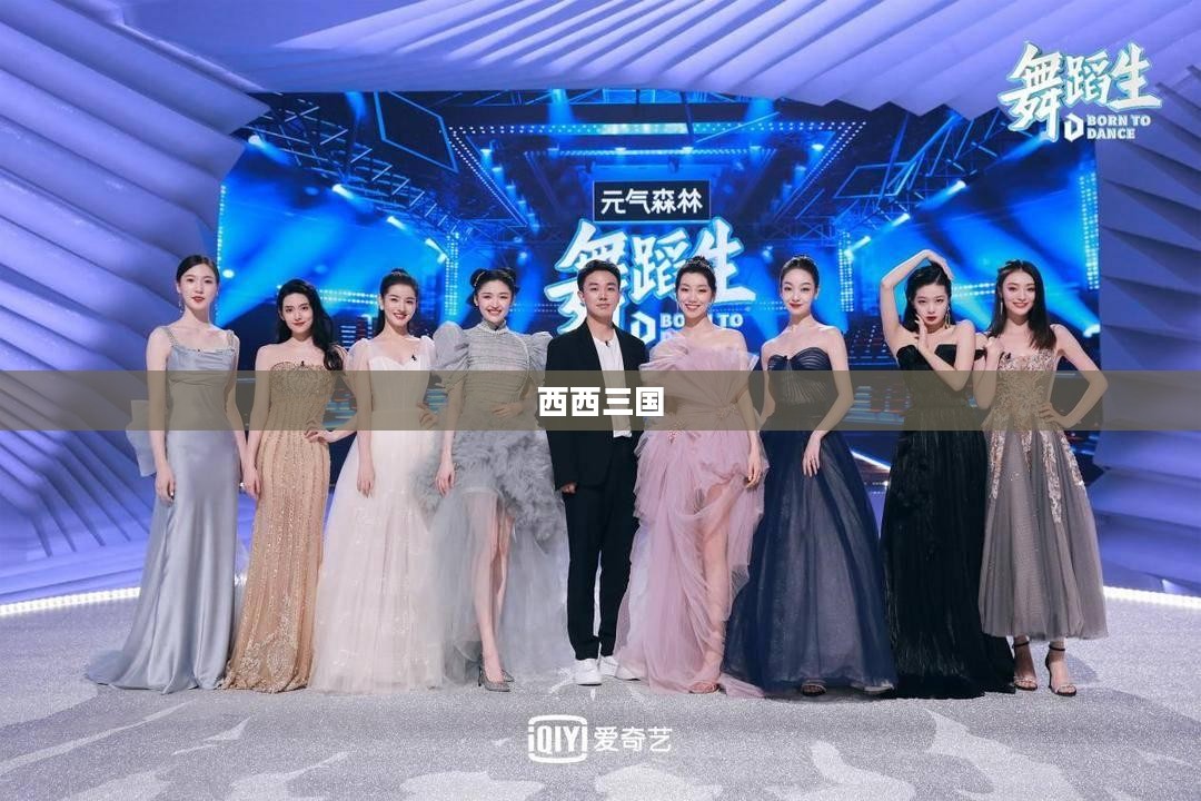 西西三国，探索神秘世界的奇幻之旅