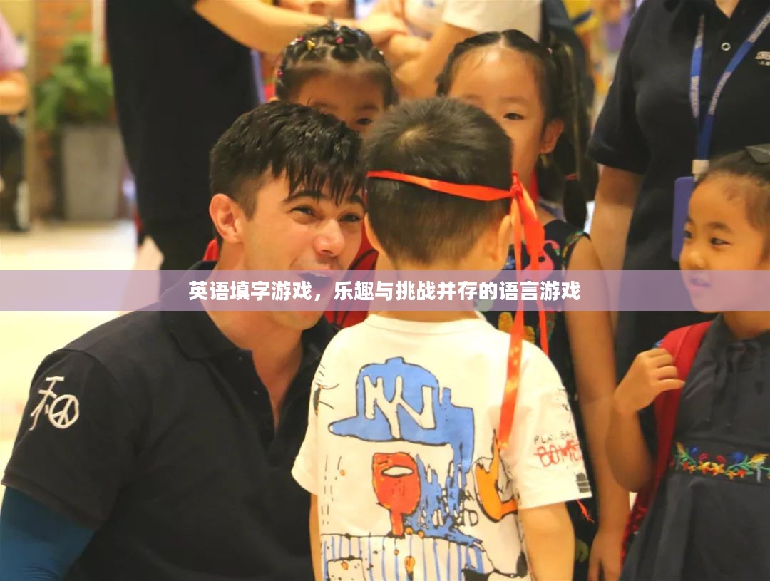 英语填字游戏,乐趣与挑战并存的语言游戏 英语填字游戏,乐趣与挑战并存的语言游戏