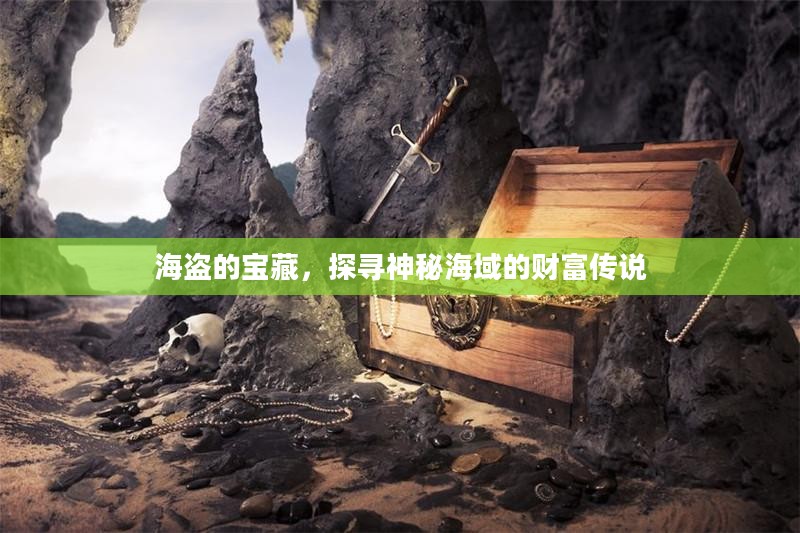 海盗的宝藏，探寻神秘海域的财富传说