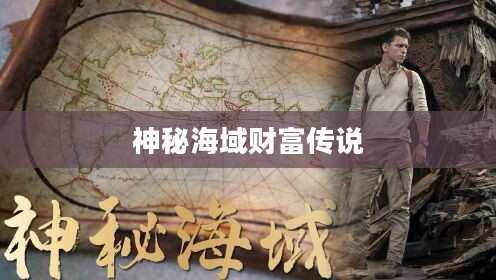 海盗的宝藏，探寻神秘海域的财富传说