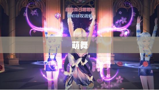 萌舞，舞动青春的魔法魅力
