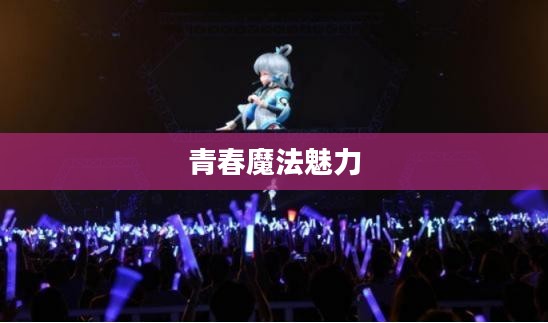 萌舞，舞动青春的魔法魅力