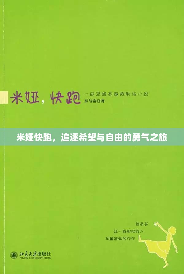 米娅快跑，追逐希望与自由的勇气之旅