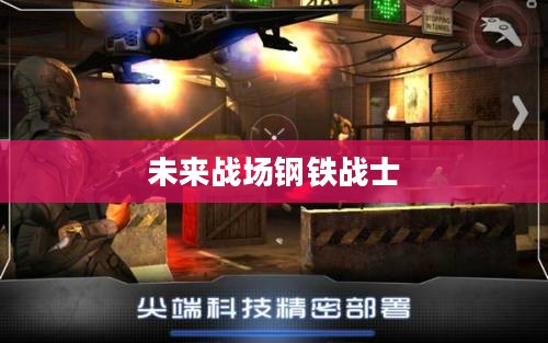 机械战警游戏，未来战场上的钢铁战士