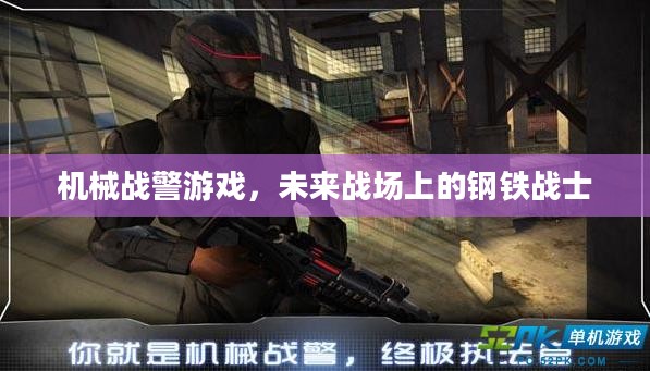 机械战警游戏，未来战场上的钢铁战士