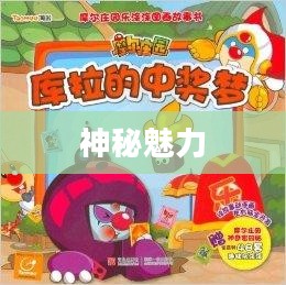 摩尔庄园库拉，神秘与魅力的交织