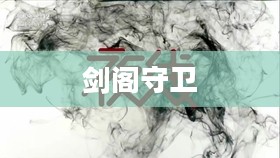 剑阁守卫，英勇无畏的边疆守护者
