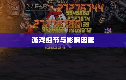DNF宠物饱食度，游戏中的重要细节与影响因素
